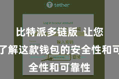 比特派多链版  让您愈加了解这款钱包的安全性和可靠性