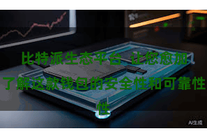 比特派生态平台  让您愈加了解这款钱包的安全性和可靠性