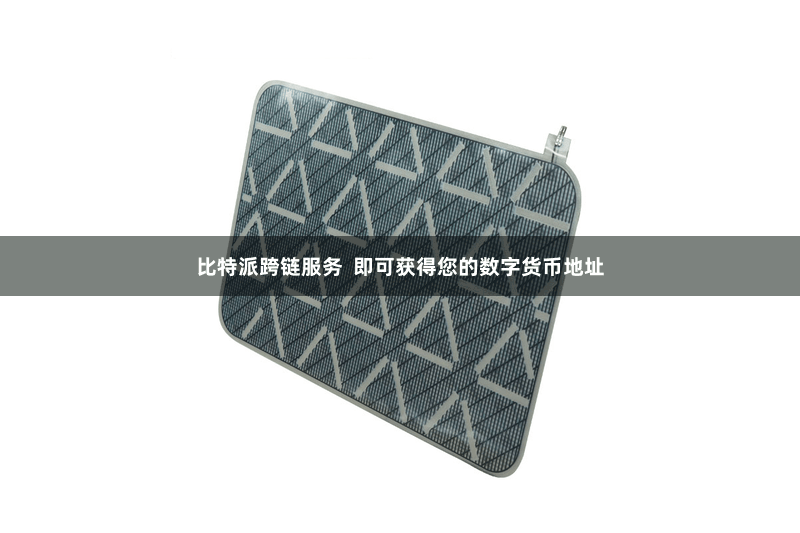 比特派跨链服务  即可获得您的数字货币地址