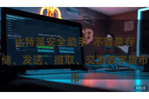 比特派安全助手  不管是存储、发送、摄取、交游数字货币