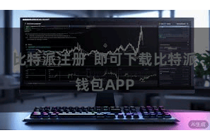 比特派注册  即可下载比特派钱包APP