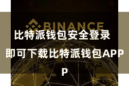 比特派钱包安全登录  即可下载比特派钱包APP