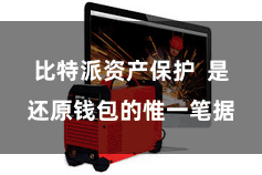 比特派资产保护 是还原钱包的惟一笔据