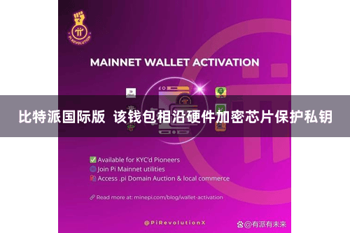 比特派国际版  该钱包相沿硬件加密芯片保护私钥