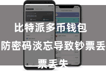 比特派多币钱包  以防密码淡忘导致钞票丢失
