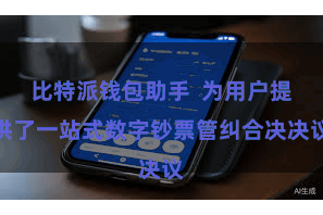 比特派钱包助手  为用户提供了一站式数字钞票管纠合决决议