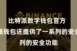 比特派数字钱包官方  比特派钱包还提供了一系列的安全功能