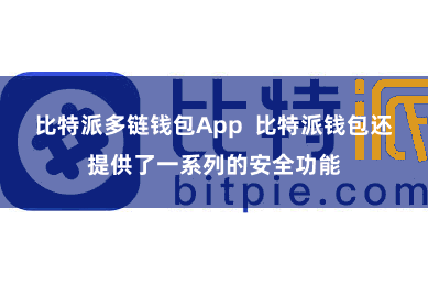 比特派多链钱包App  比特派钱包还提供了一系列的安全功能
