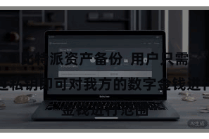 比特派资产备份  用户只需要通过私钥即可对我方的数字金钱进行范围