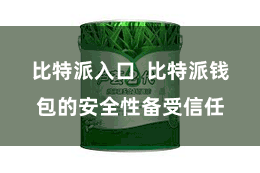 比特派入口  比特派钱包的安全性备受信任