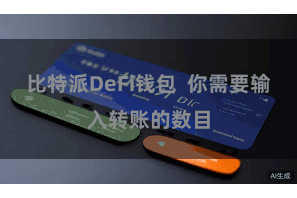 比特派DeFi钱包  你需要输入转账的数目