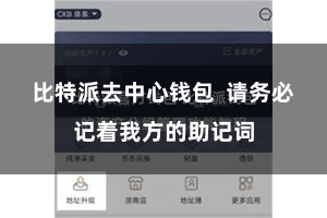 比特派去中心钱包  请务必记着我方的助记词