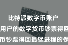 比特派数字币账户  以确保用户的数字货币钞票得回最猛进程的保护
