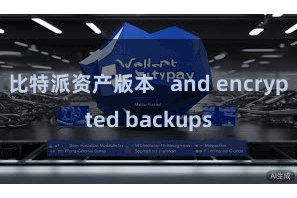 比特派资产版本   and encrypted backups