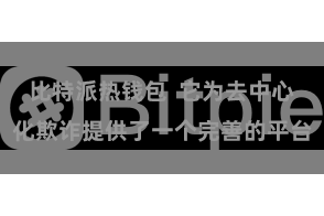 比特派热钱包  它为去中心化欺诈提供了一个完善的平台