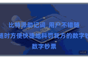 比特派助记词  用户不错随处随时方便快捷地科罚我方的数字钞票