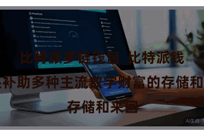 比特派多链钱包  比特派钱包还补助多种主流数字财富的存储和来回