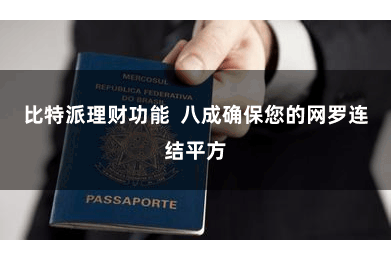 比特派理财功能  八成确保您的网罗连结平方