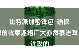 比特派加密钱包  确保您的收集连络广大亦然很进攻的