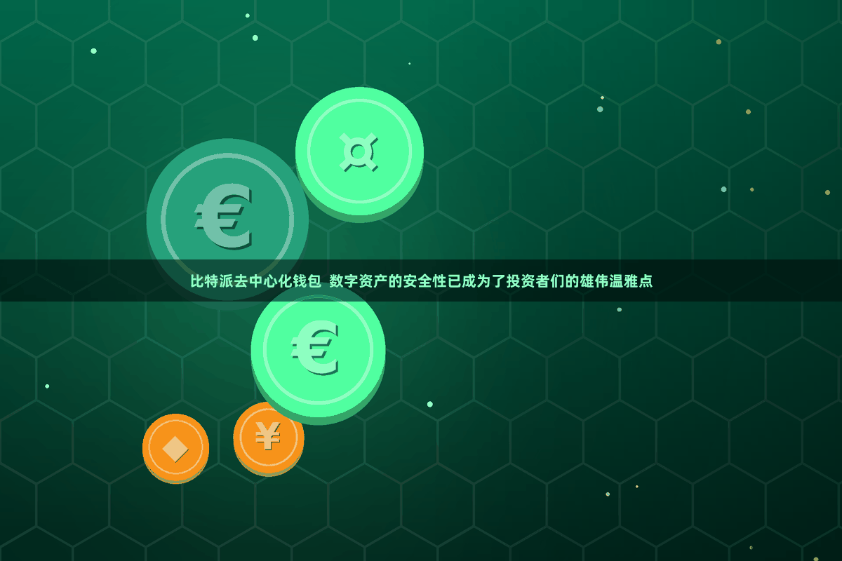 比特派去中心化钱包  数字资产的安全性已成为了投资者们的雄伟温雅点