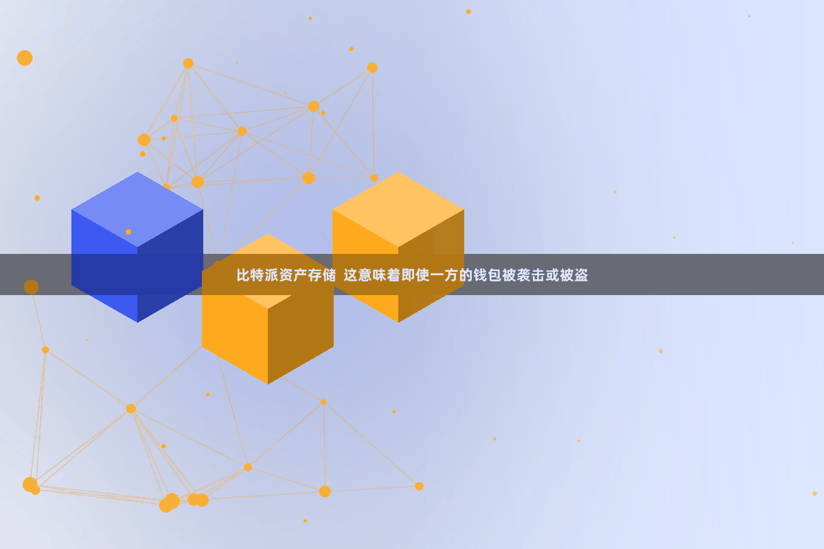 比特派资产存储 这意味着即使一方的钱包被袭击或被盗