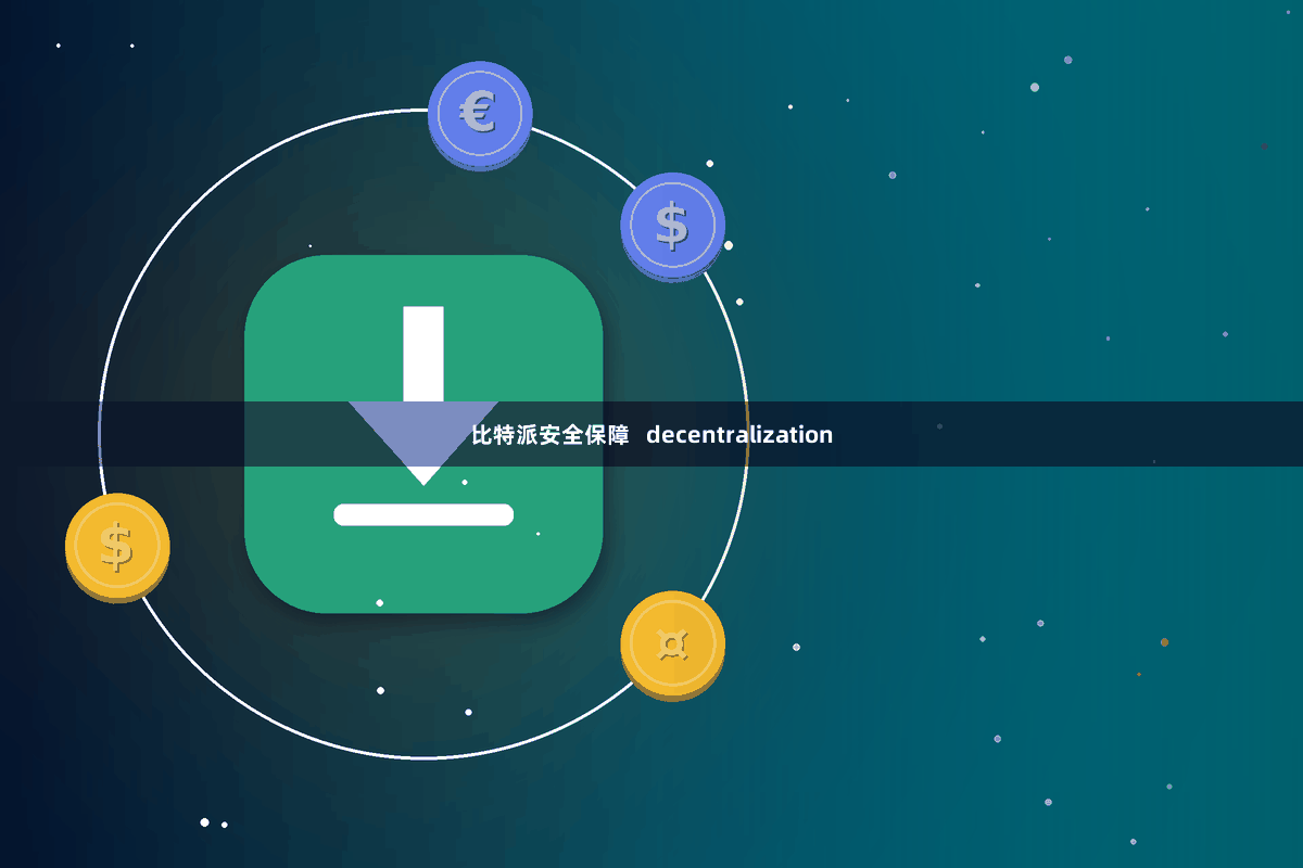 比特派安全保障   decentralization