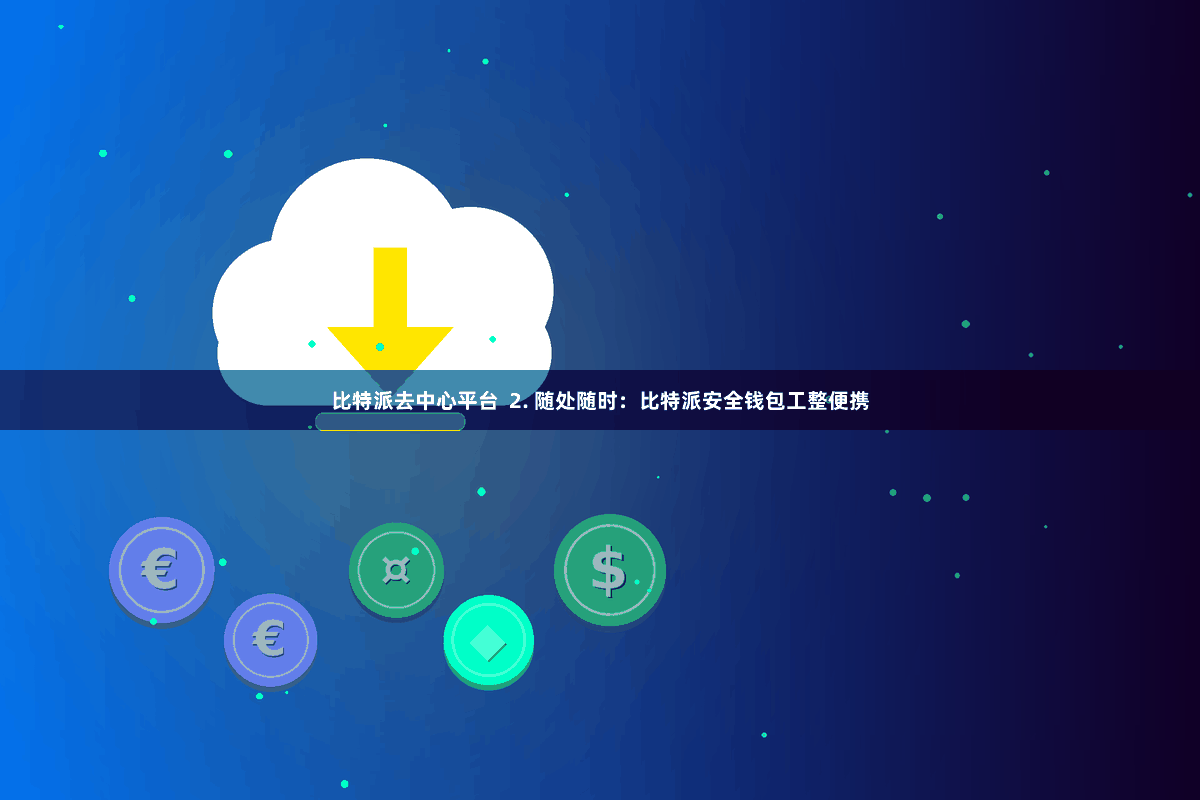 比特派去中心平台  2. 随处随时：比特派安全钱包工整便携