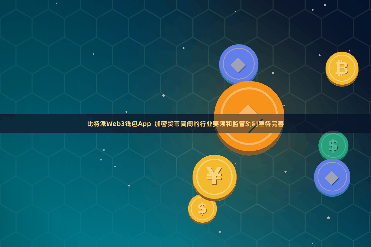 比特派Web3钱包App  加密货币阛阓的行业要领和监管轨制亟待完善