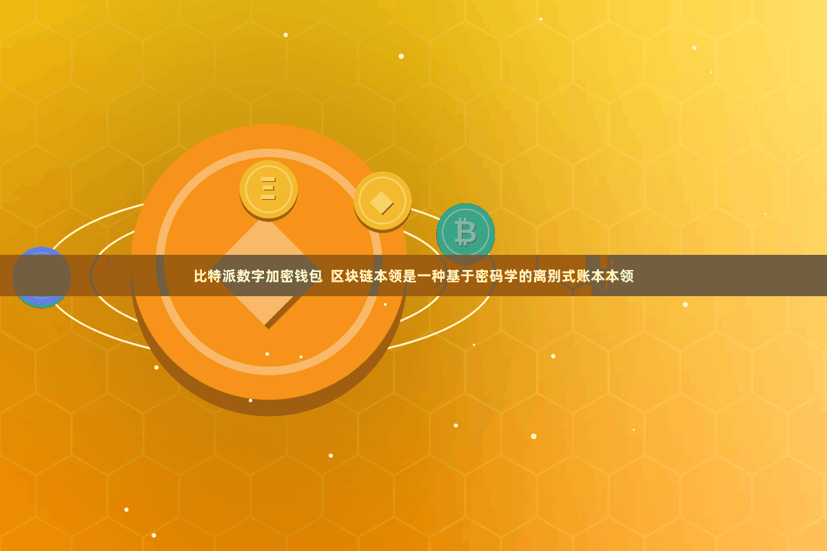 比特派数字加密钱包  区块链本领是一种基于密码学的离别式账本本领