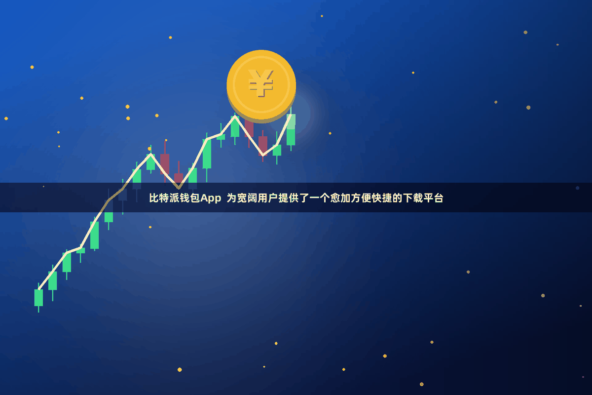 比特派钱包App  为宽阔用户提供了一个愈加方便快捷的下载平台