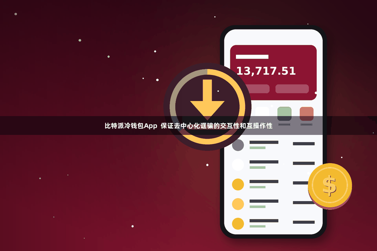 比特派冷钱包App  保证去中心化诓骗的交互性和互操作性
