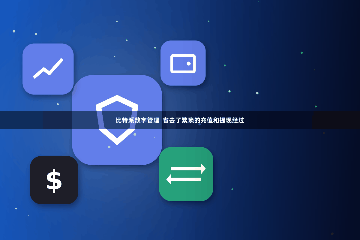 比特派数字管理  省去了繁琐的充值和提现经过